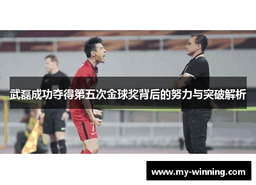 武磊成功夺得第五次金球奖背后的努力与突破解析