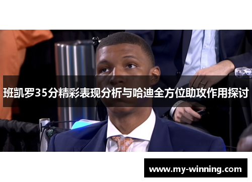 班凯罗35分精彩表现分析与哈迪全方位助攻作用探讨