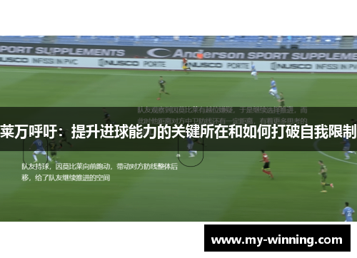 莱万呼吁：提升进球能力的关键所在和如何打破自我限制