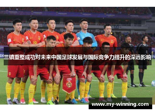 三镇重整成功对未来中国足球发展与国际竞争力提升的深远影响