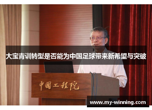 大宝青训转型是否能为中国足球带来新希望与突破