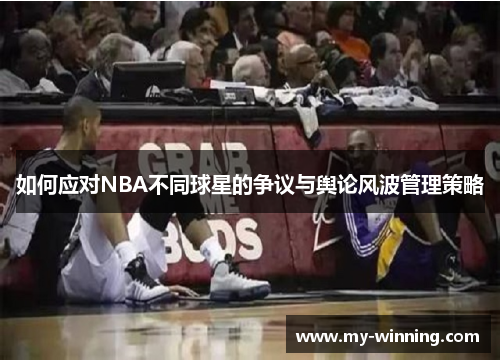 如何应对NBA不同球星的争议与舆论风波管理策略