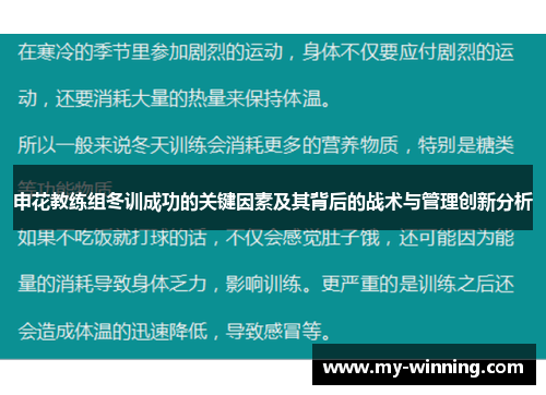申花教练组冬训成功的关键因素及其背后的战术与管理创新分析