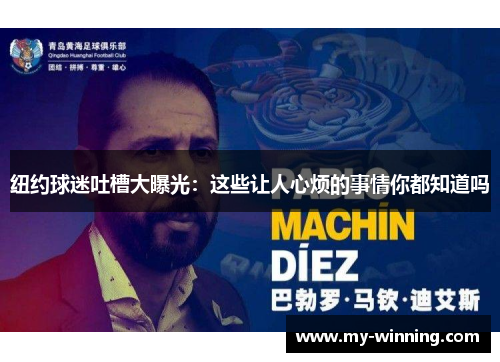 纽约球迷吐槽大曝光：这些让人心烦的事情你都知道吗