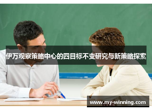 伊万观察策略中心的四目标不变研究与新策略探索