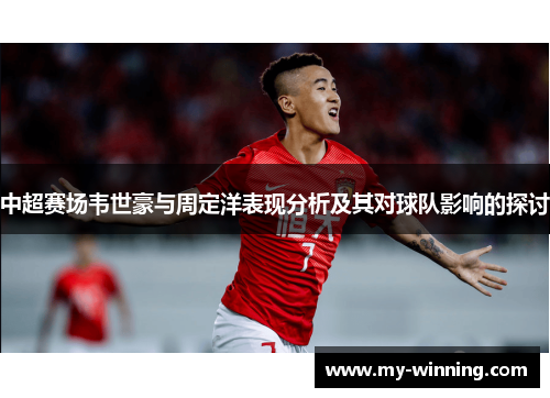中超赛场韦世豪与周定洋表现分析及其对球队影响的探讨