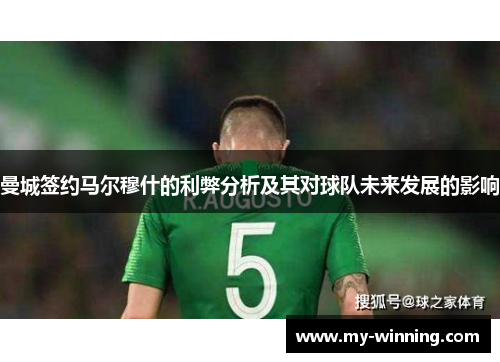 曼城签约马尔穆什的利弊分析及其对球队未来发展的影响