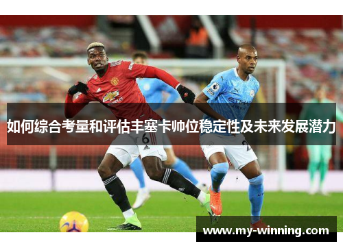 如何综合考量和评估丰塞卡帅位稳定性及未来发展潜力