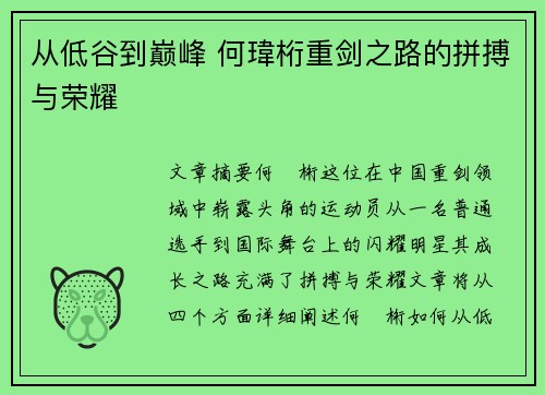 从低谷到巅峰 何瑋桁重剑之路的拼搏与荣耀