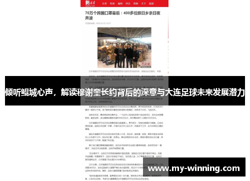 倾听鲲城心声，解读穆谢奎长约背后的深意与大连足球未来发展潜力