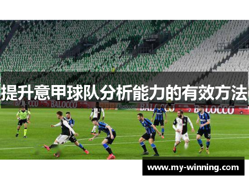 提升意甲球队分析能力的有效方法