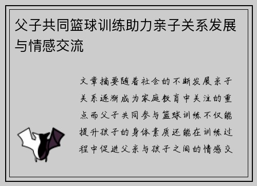 父子共同篮球训练助力亲子关系发展与情感交流