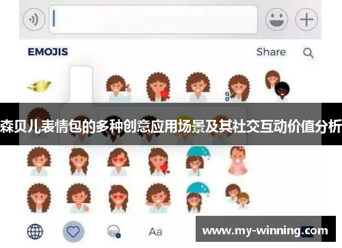 森贝儿表情包的多种创意应用场景及其社交互动价值分析
