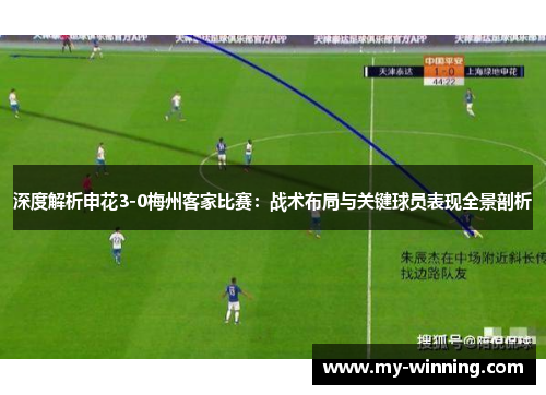 深度解析申花3-0梅州客家比赛：战术布局与关键球员表现全景剖析