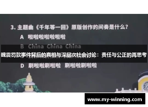 魏震罚款事件背后的真相与深层次社会讨论：责任与公正的再思考