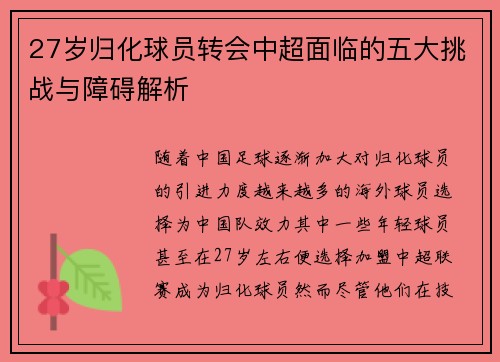27岁归化球员转会中超面临的五大挑战与障碍解析