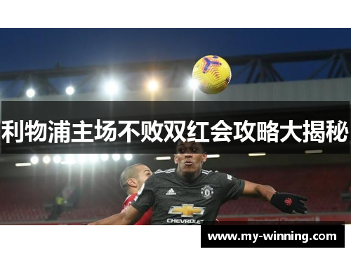 利物浦主场不败双红会攻略大揭秘