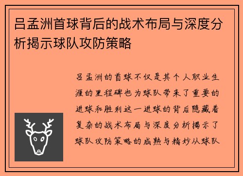 吕孟洲首球背后的战术布局与深度分析揭示球队攻防策略
