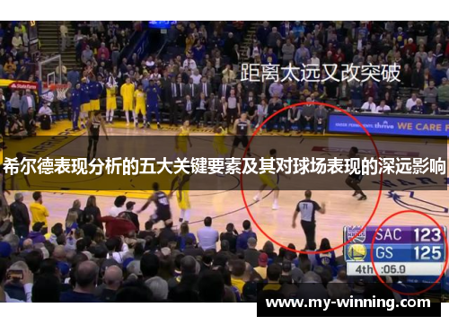 希尔德表现分析的五大关键要素及其对球场表现的深远影响