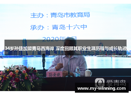 34岁孙捷加盟青岛西海岸 深度回顾其职业生涯历程与成长轨迹