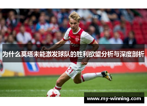 为什么莫塔未能激发球队的胜利欲望分析与深度剖析