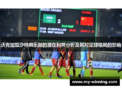 沃克加盟沙特俱乐部的潜在利弊分析及其对足球格局的影响