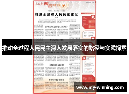 推动全过程人民民主深入发展落实的路径与实践探索