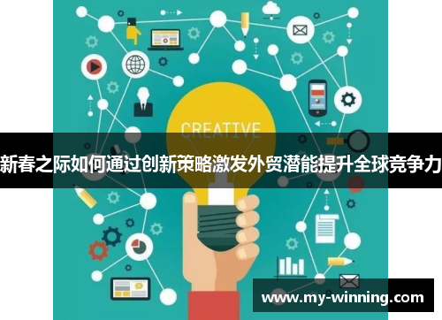 新春之际如何通过创新策略激发外贸潜能提升全球竞争力