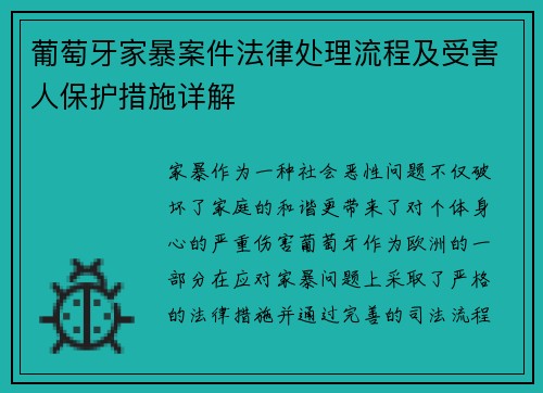 葡萄牙家暴案件法律处理流程及受害人保护措施详解