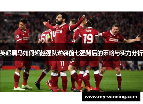 英超黑马如何超越强队逆袭前七强背后的策略与实力分析
