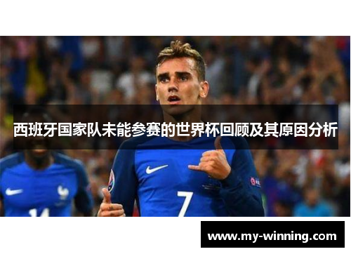 西班牙国家队未能参赛的世界杯回顾及其原因分析