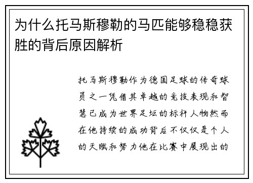 为什么托马斯穆勒的马匹能够稳稳获胜的背后原因解析