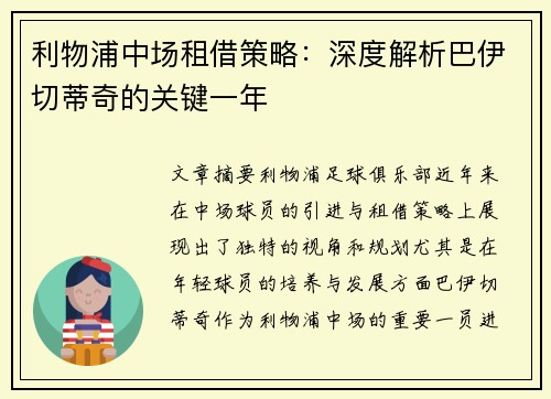 利物浦中场租借策略：深度解析巴伊切蒂奇的关键一年