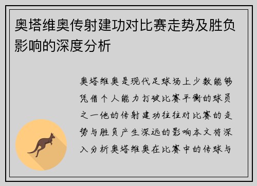 奥塔维奥传射建功对比赛走势及胜负影响的深度分析