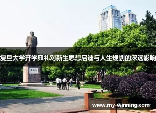复旦大学开学典礼对新生思想启迪与人生规划的深远影响