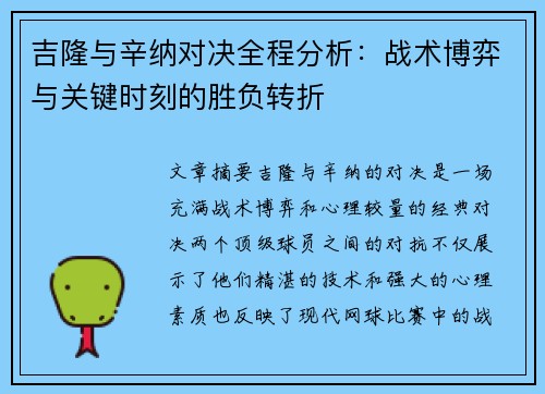 吉隆与辛纳对决全程分析：战术博弈与关键时刻的胜负转折