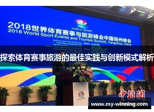 探索体育赛事旅游的最佳实践与创新模式解析