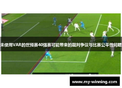 未使用VAR的世预赛40强赛可能带来的裁判争议与比赛公平性问题