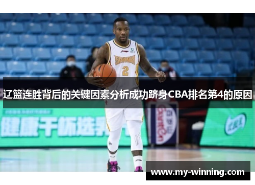 辽篮连胜背后的关键因素分析成功跻身CBA排名第4的原因