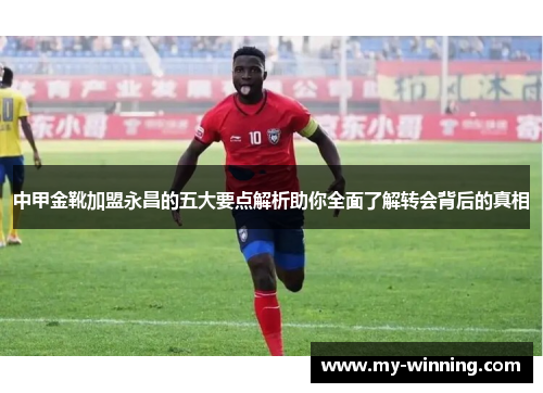 中甲金靴加盟永昌的五大要点解析助你全面了解转会背后的真相