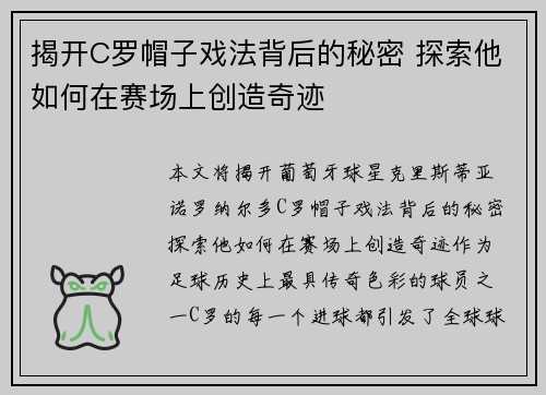 揭开C罗帽子戏法背后的秘密 探索他如何在赛场上创造奇迹
