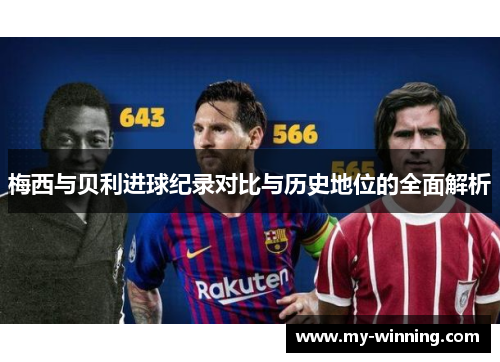 梅西与贝利进球纪录对比与历史地位的全面解析