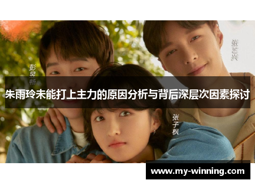 朱雨玲未能打上主力的原因分析与背后深层次因素探讨