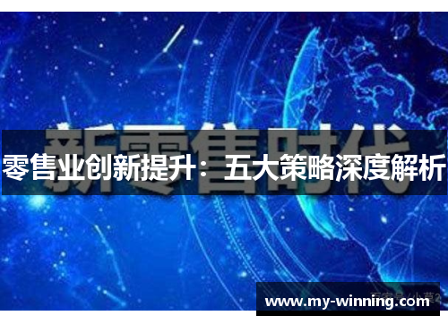 零售业创新提升：五大策略深度解析