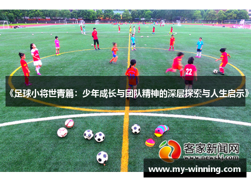 《足球小将世青篇：少年成长与团队精神的深层探索与人生启示》