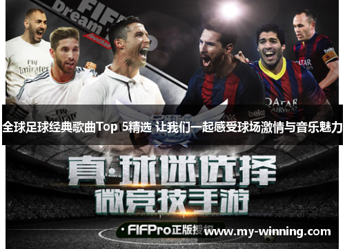 全球足球经典歌曲Top 5精选 让我们一起感受球场激情与音乐魅力