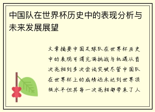 中国队在世界杯历史中的表现分析与未来发展展望