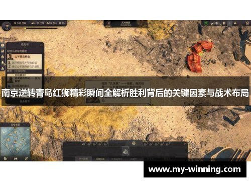 南京逆转青岛红狮精彩瞬间全解析胜利背后的关键因素与战术布局