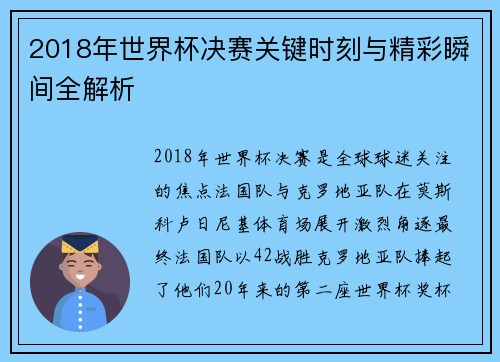 2018年世界杯决赛关键时刻与精彩瞬间全解析