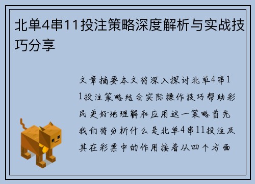 北单4串11投注策略深度解析与实战技巧分享